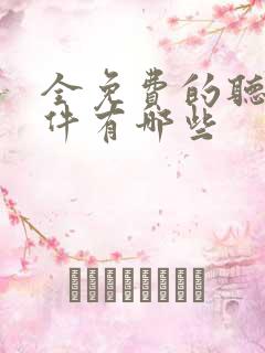 全免费的听书软件有哪些