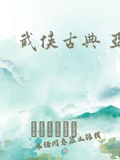 武侠古典 亚洲