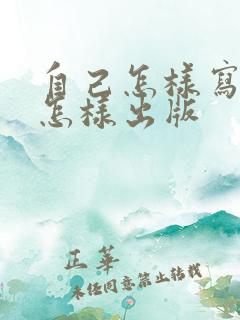 自己怎样写小说怎样出版