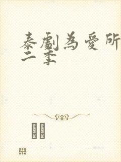泰剧为爱所困第二季