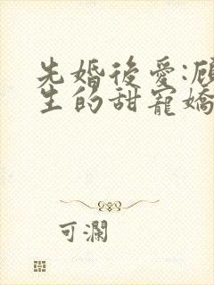 先婚后爱:顾先生的甜宠娇妻免费下载
