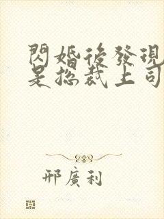 闪婚后发现老公是总裁上司