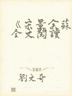《宋景余苏婉》全文阅读
