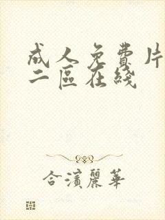 成人免费片一区二区在线