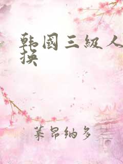 韩国三级人妻互换