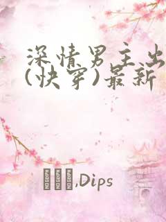 深情男主出轨了(快穿)最新