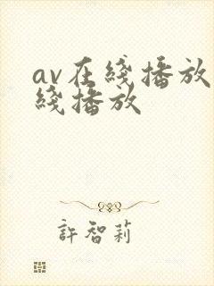 av在线播放在线播放