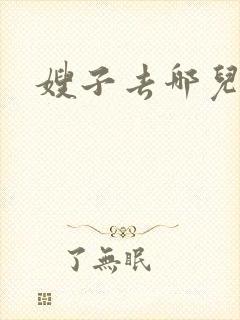嫂子去哪儿了?