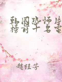韩国恐怖片排行榜前十名电影