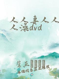 人人妻人人爽人人澡dvd