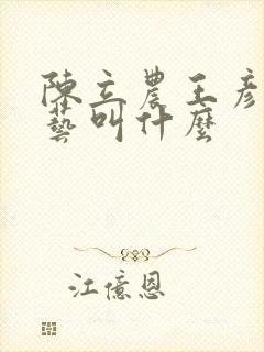 陈立农王彦霖综艺叫什么 陈立农王彦霖综艺叫什么