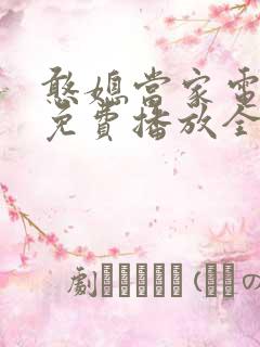憨媳当家电视剧免费播放全集高清