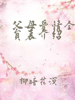 父母爱情全部演员表介绍