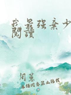 我最强弃少全文阅读