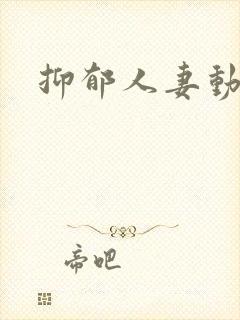 抑郁人妻动漫