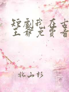 短剧我在古代当王爷免费看