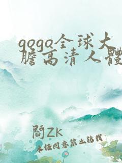 gogo全球大胆高清人体444