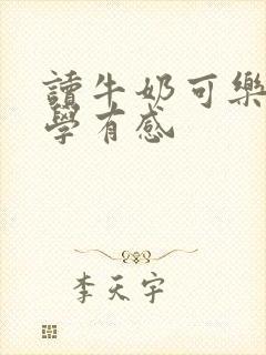 读牛奶可乐经济学有感