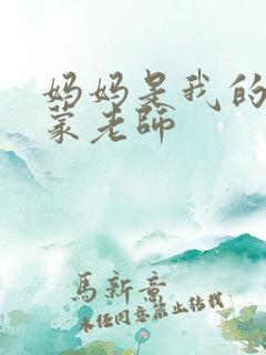 妈妈是我的性启蒙老师