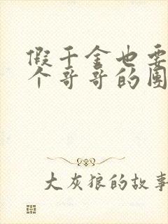 假千金也要当七个哥哥的团宠全文下载