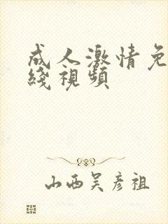 成人激情免费在线视频