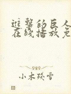 进击的巨人5季在线播放免费