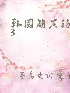 韩国朋友的妈妈3