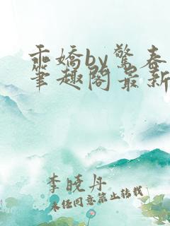 乖娇by惊春时笔趣阁最新章节免费阅读