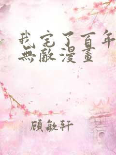 我宅了百年出门无敌漫画