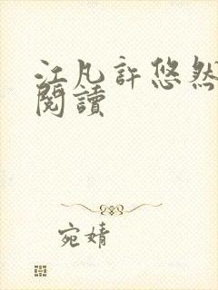 江凡许悠然免费阅读