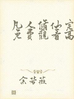 凡人修仙完整版免费观看高清动漫