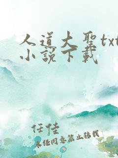 人道大圣txt小说下载