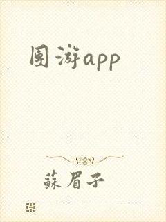 团游app