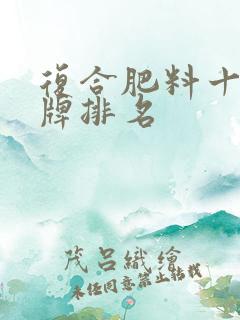 复合肥料十大品牌排名