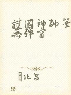 护国神帅笔趣阁无弹窗