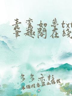青鸾如梦txt笔趣阁在线阅读
