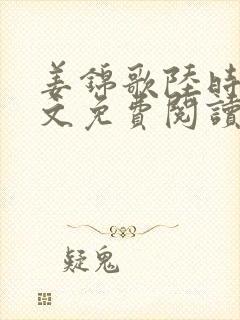 姜锦歌陆时澈全文免费阅读