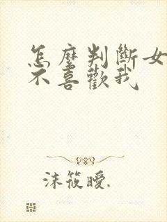 怎么判断女生喜不喜欢我