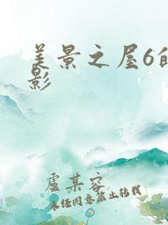 美景之屋6的电影