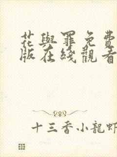 花与罪免费完整版在线观看