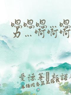 嗯嗯嗯…嗯嗯用力…啊啊啊…快点…