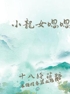 小龙女嗯嗯嗯嗯