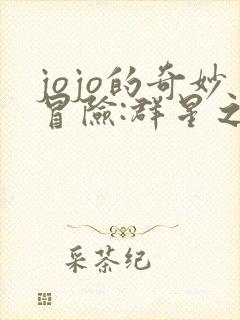 jojo的奇妙冒险:群星之战下载