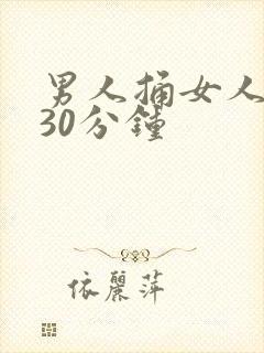 男人捅女人下面30分钟