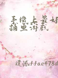手机上最好玩的捕鱼游戏