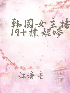 韩国女主播热舞19+朴妮唛