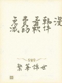免费看韩漫无删减的软件