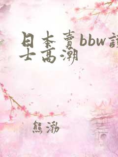 日本卖bbw护士高潮