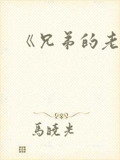 《兄弟的老婆》