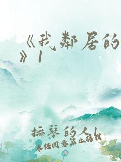 《我邻居的老婆》1